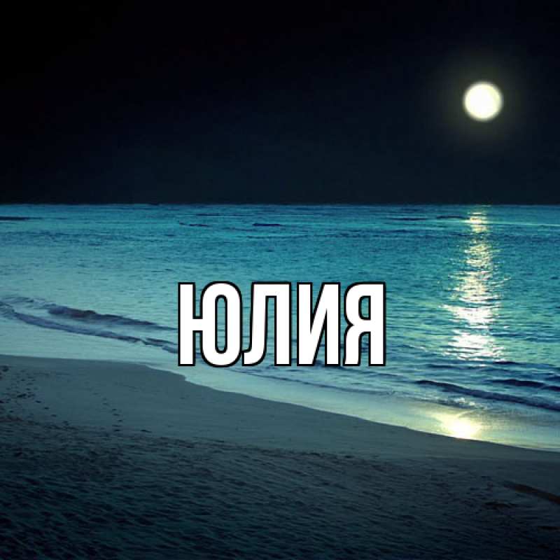 Картинка  с именем , Юлия