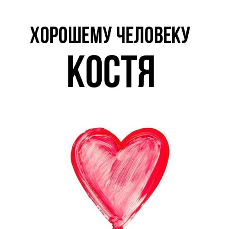 Картинка Хорошему человеку, костя