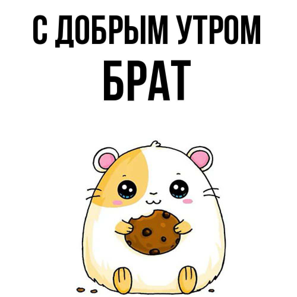 Открытка  с именем. Брат, С добрым утром  