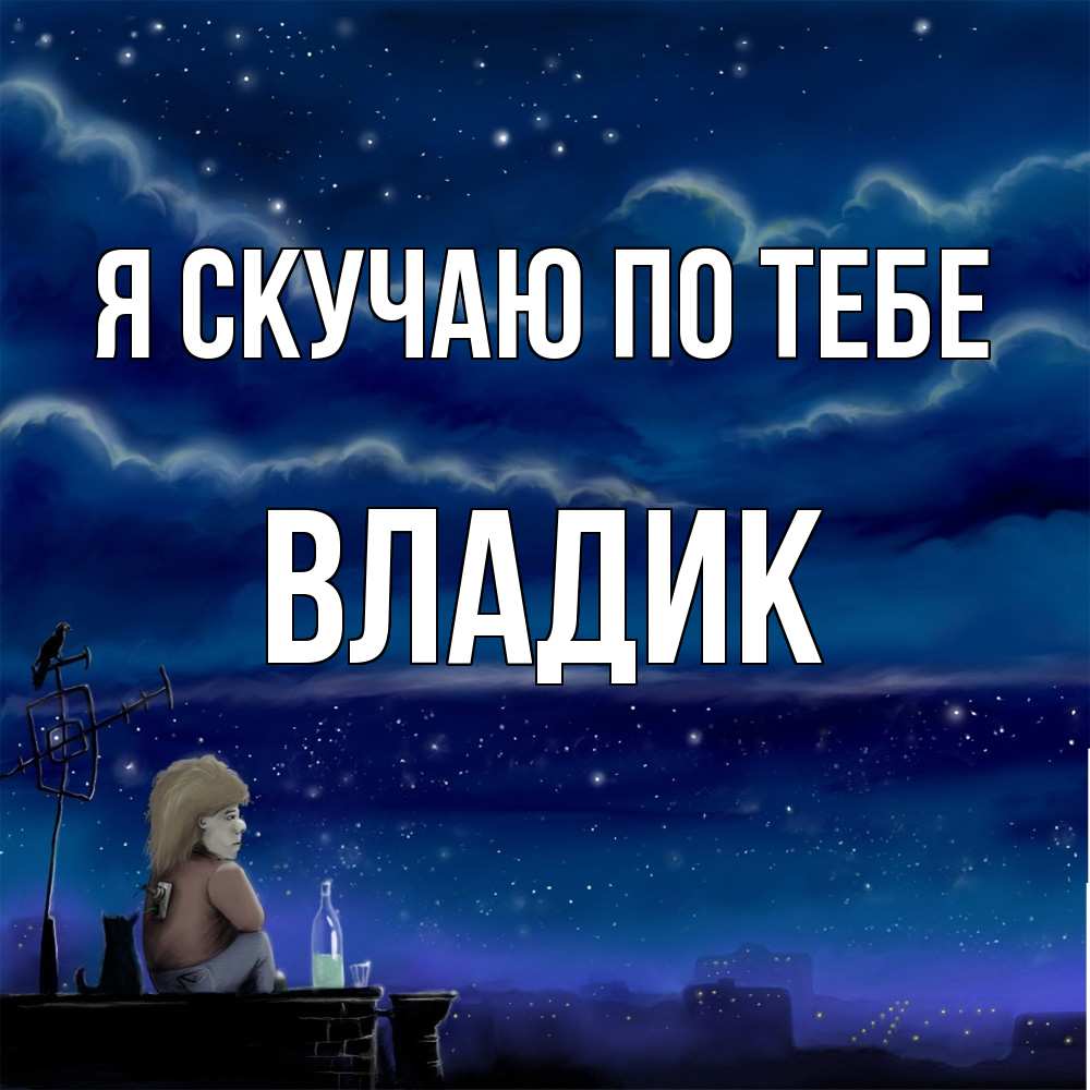 Открытка  с именем. Владик, Я скучаю по тебе  