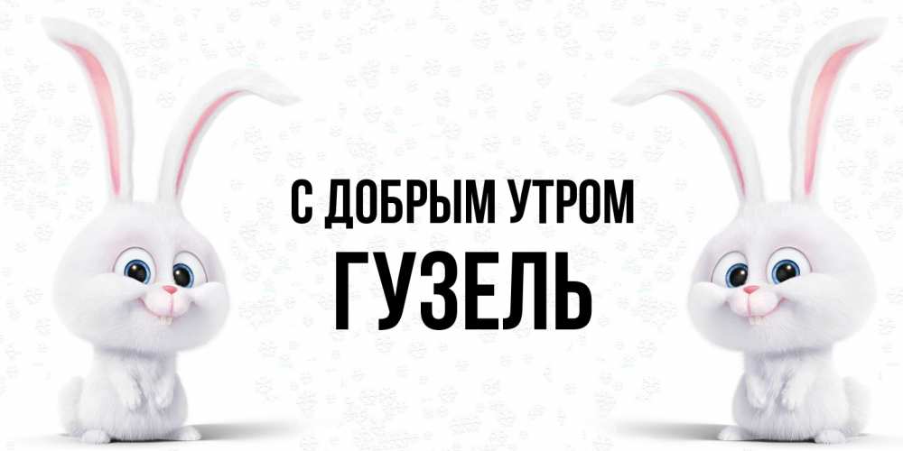 Открытка  с именем. Гузель, С добрым утром  