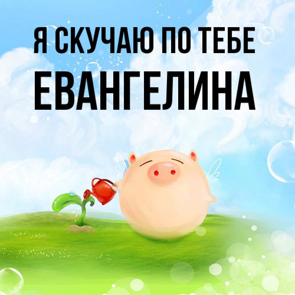 Открытка  с именем. Евангелина, Я скучаю по тебе  