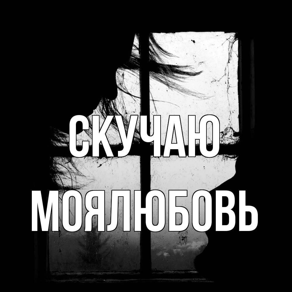 Открытка  с именем. Моялюбовь, Скучаю  