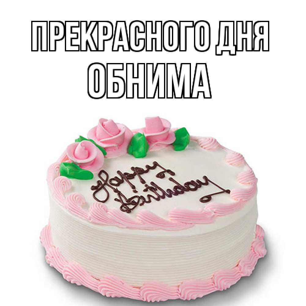 Открытка  с именем. Обнима, Прекрасного дня  