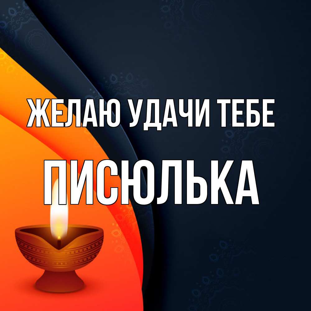 Открытка  с именем. Писюлька, Желаю удачи тебе  
