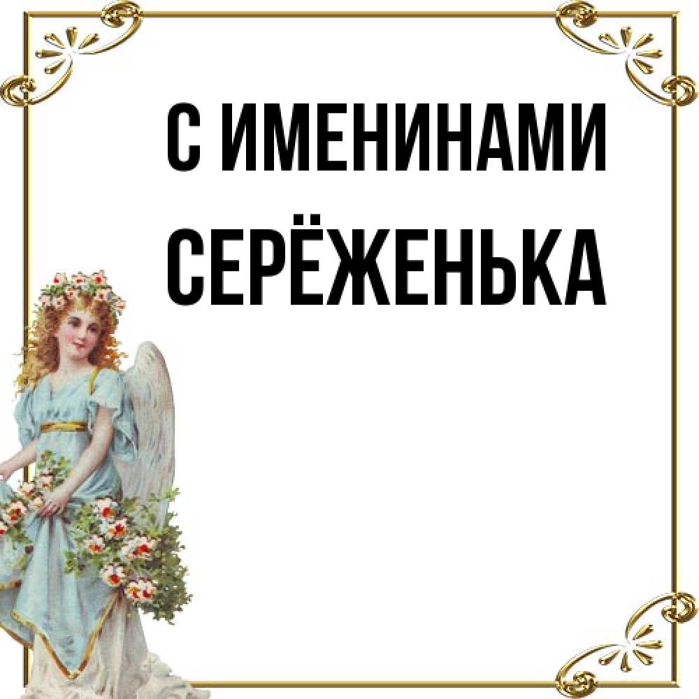 Открытка  с именем. Серёженька, С именинами  