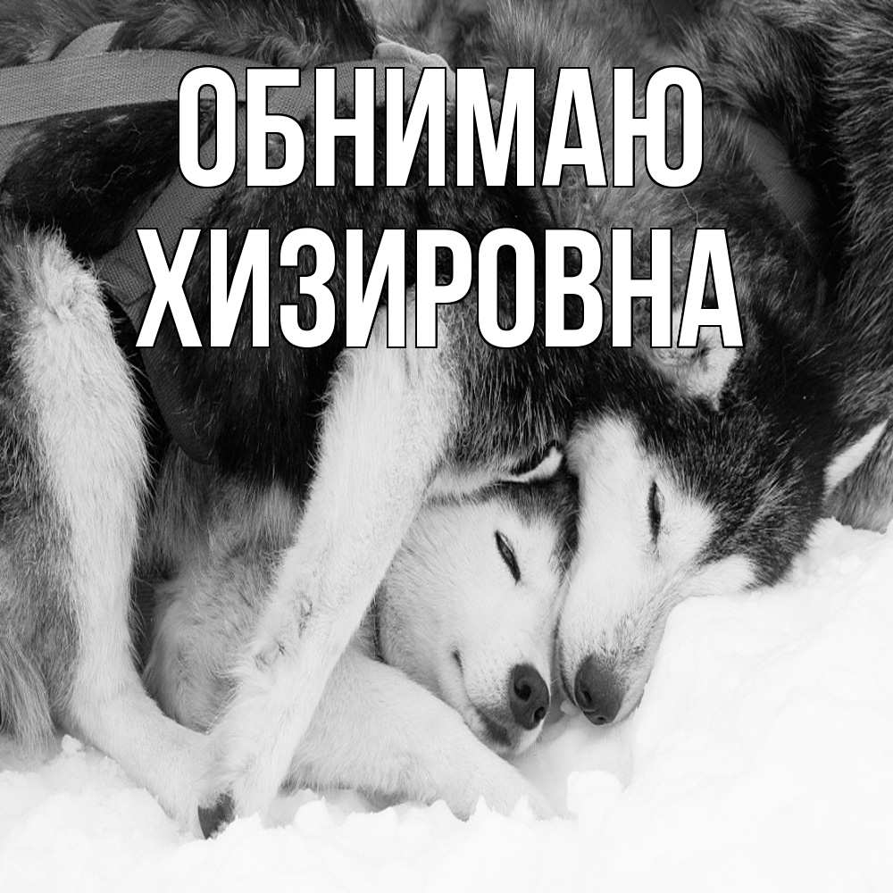 Открытка  с именем. Хизировна, Обнимаю  