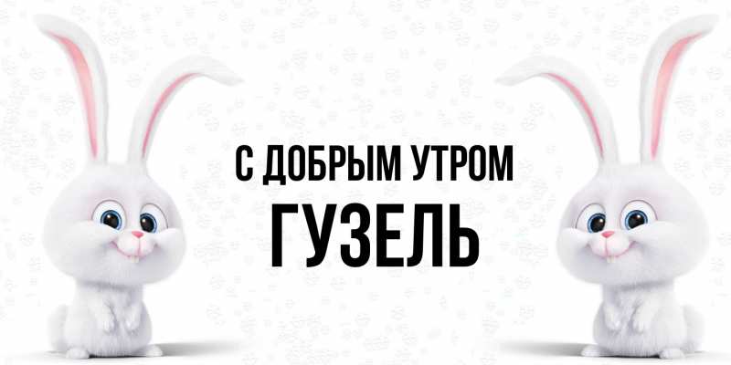 Картинка С добрым утром, Гузель