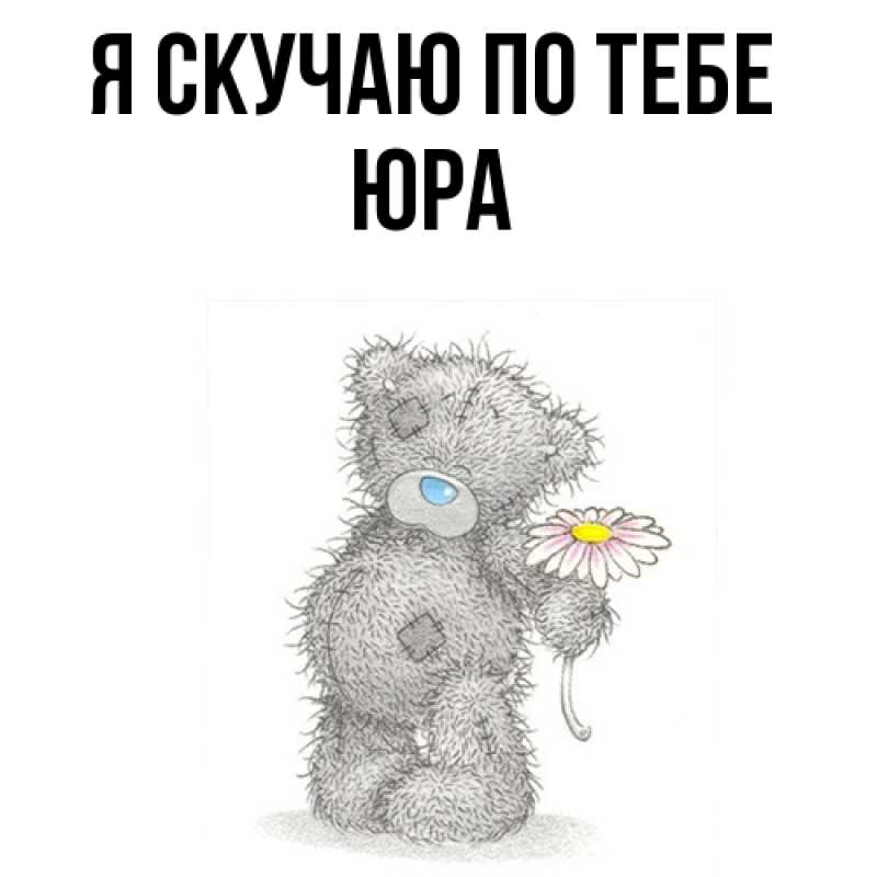 Картинка Я скучаю по тебе, ЮРА