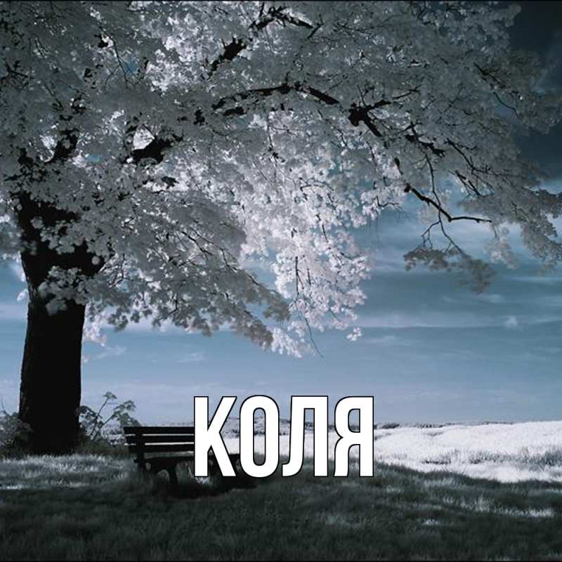 Картинка  с именем , коля