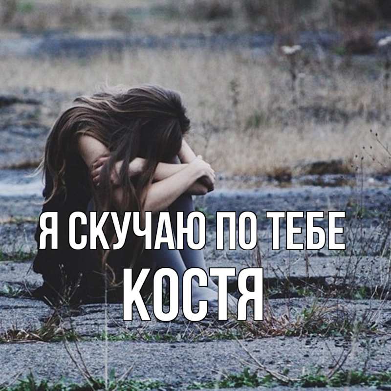 Картинка Я скучаю по тебе, костя