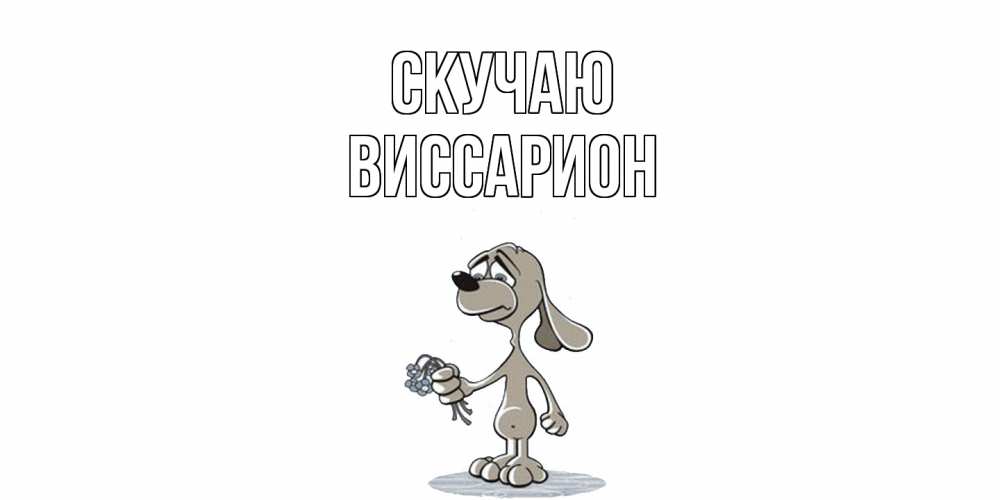 Открытка  с именем. Виссарион, Скучаю  