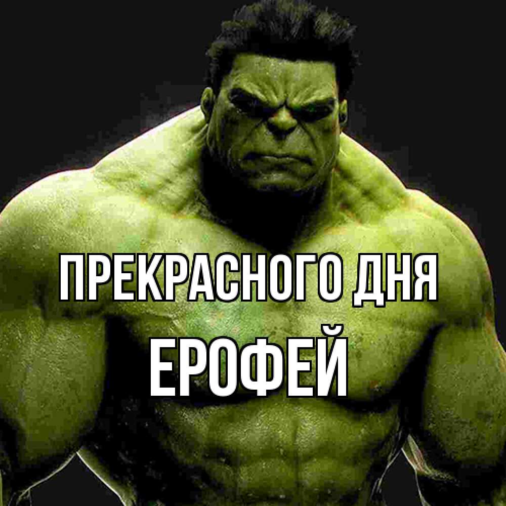 Открытка  с именем. Ерофей, Прекрасного дня  