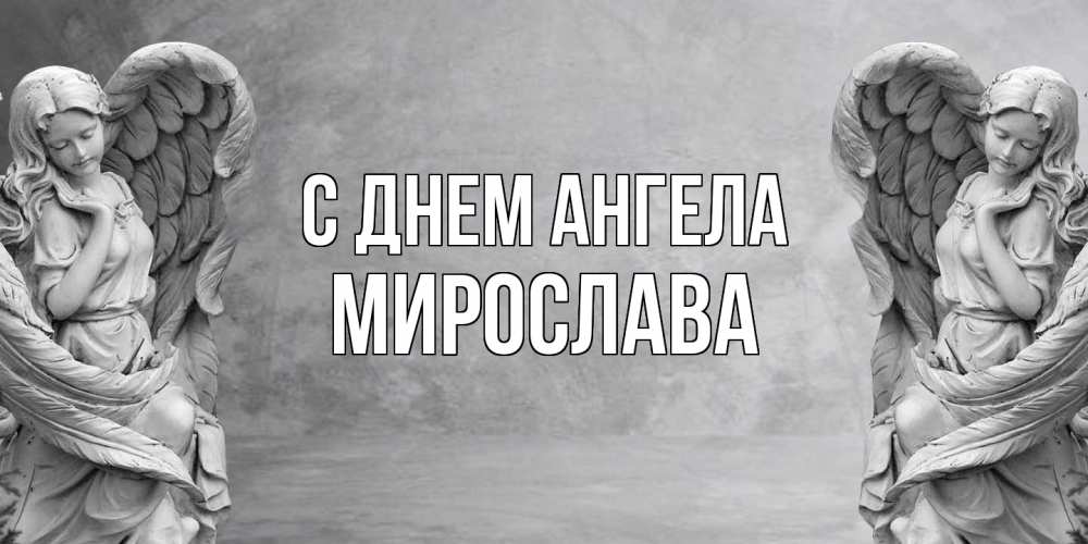 Открытка  с именем. Мирослава, С днем ангела  