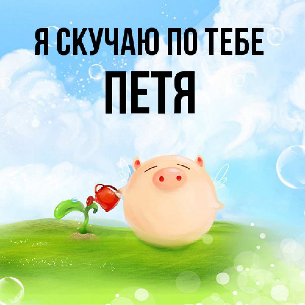 Открытка  с именем. Петя, Я скучаю по тебе  