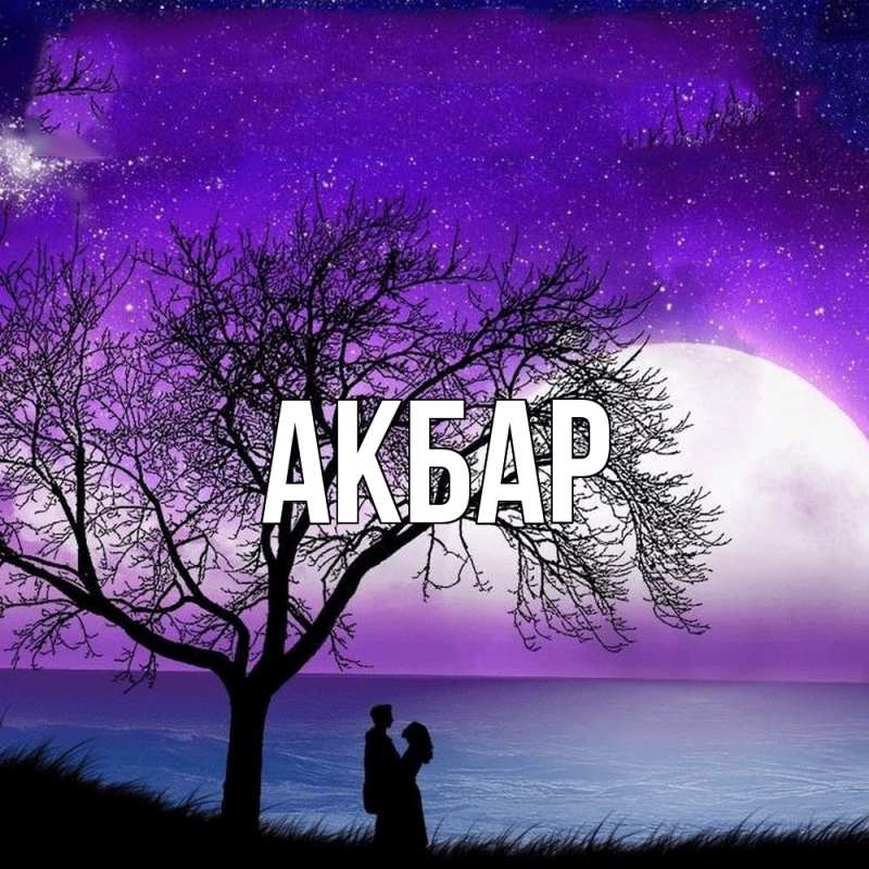 Картинка  с именем , Акбар