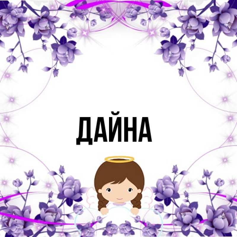 Картинка  с именем , Дайна