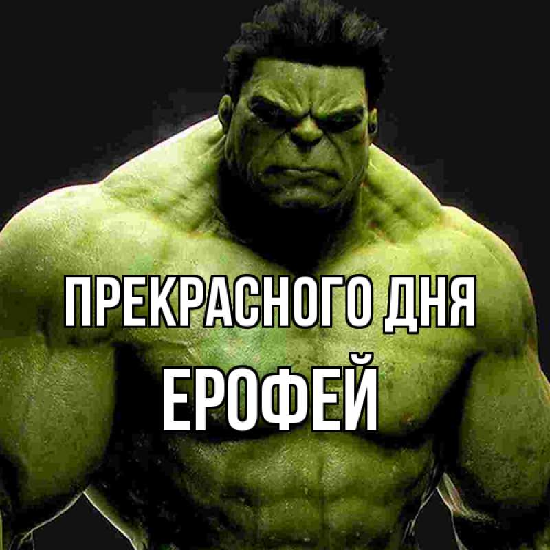 Картинка Прекрасного дня, Ерофей