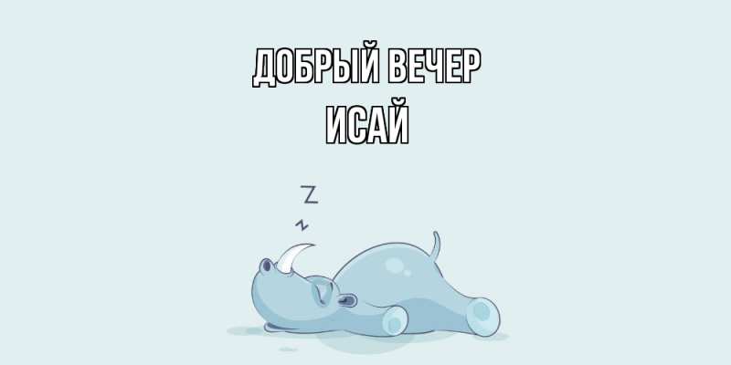 Картинка Добрый вечер, Исай