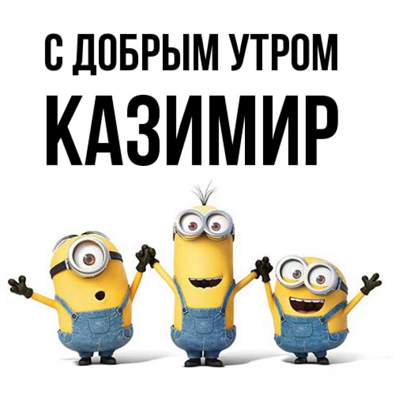 Картинка С добрым утром, Казимир