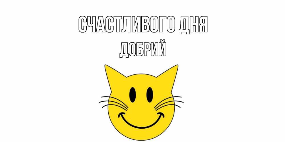 Открытка  с именем. Добрий, Счастливого дня  