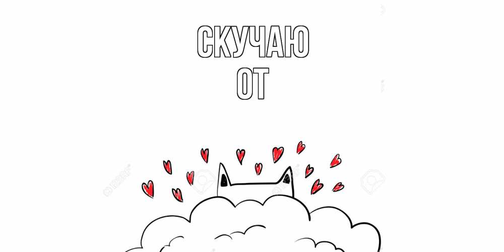Открытка  с именем. От, Скучаю  