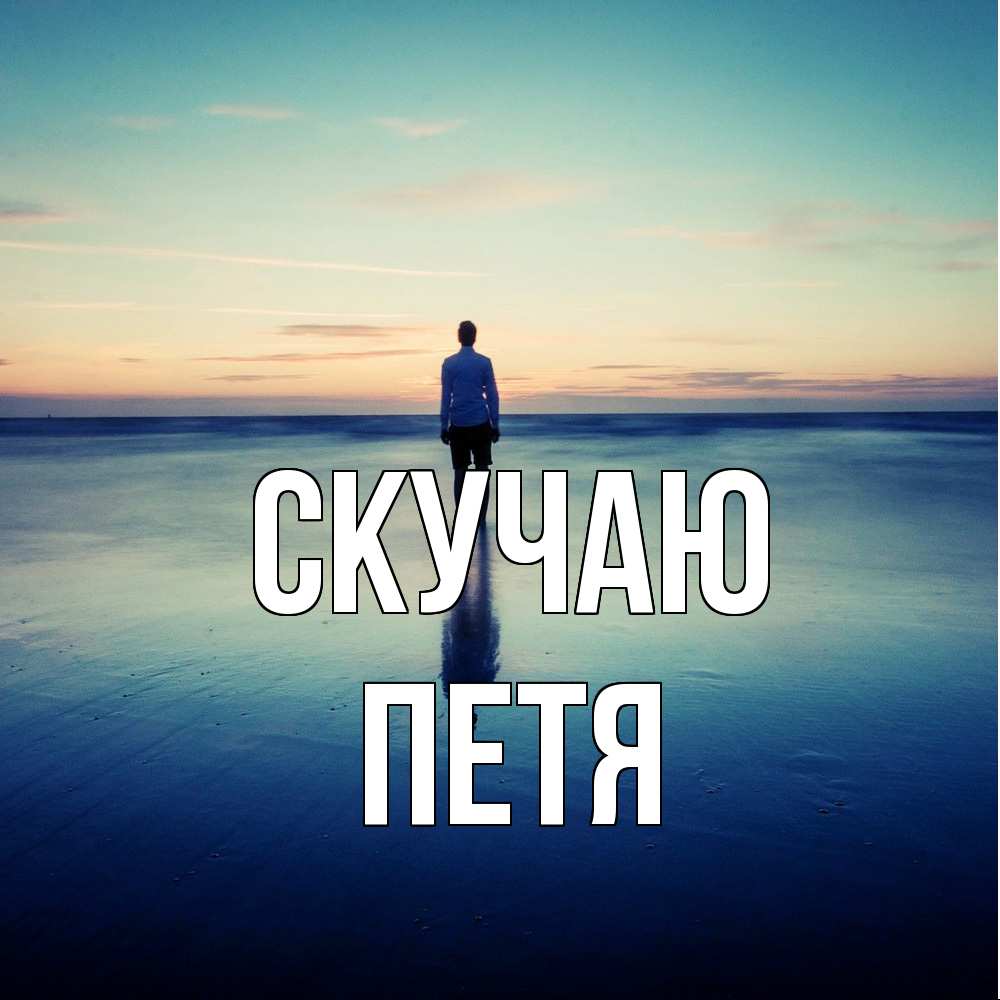 Открытка  с именем. Петя, Скучаю  