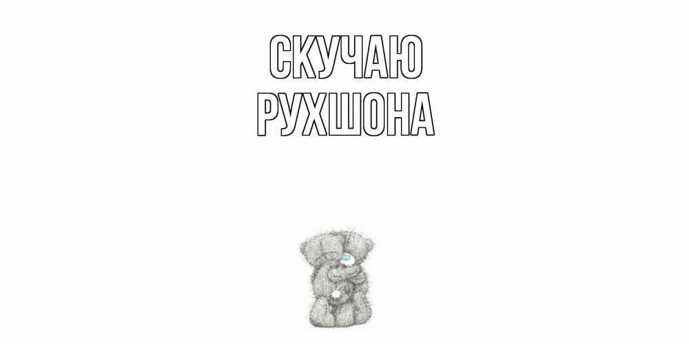Открытка  с именем. Рухшона, Скучаю  