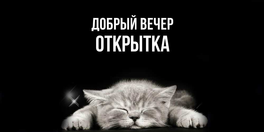 Открытка  с именем. открытка, Добрый вечер  