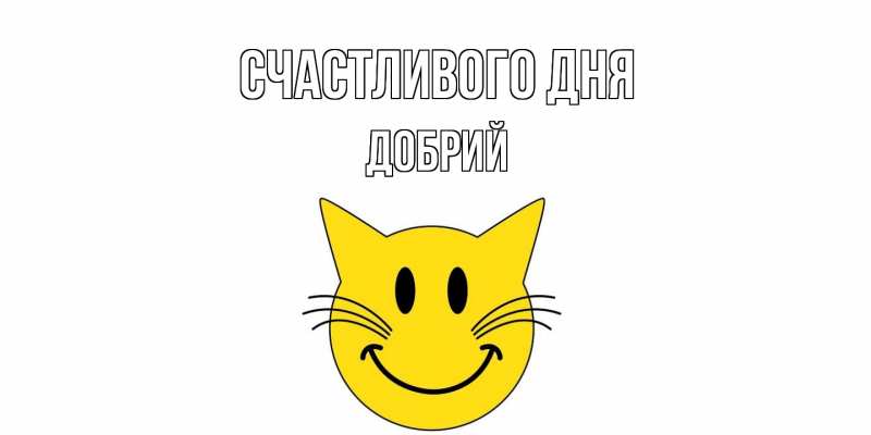 Картинка Счастливого дня, Добрий