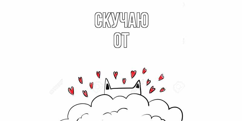 Картинка Скучаю, От