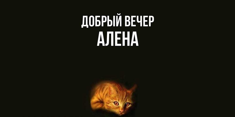 Открытка  с именем. Алена, Добрый вечер  