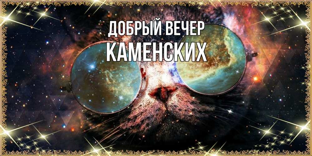 Открытка  с именем. Каменских, Добрый вечер  