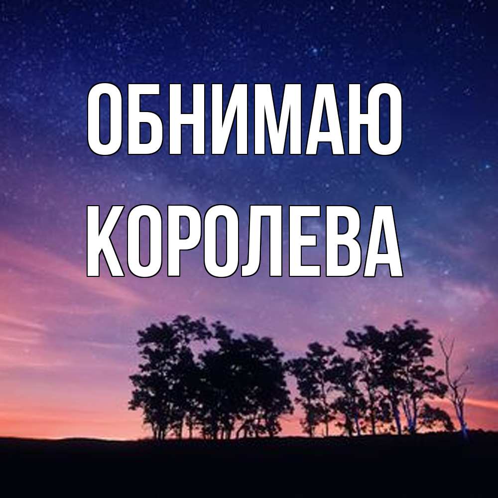 Открытка  с именем. Королева, Обнимаю  