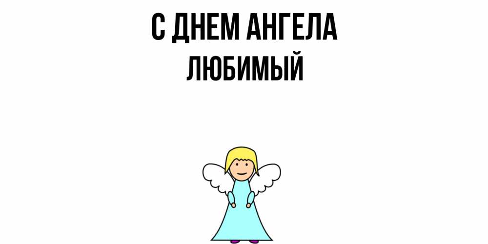Открытка  с именем. Любимый, С днем ангела  