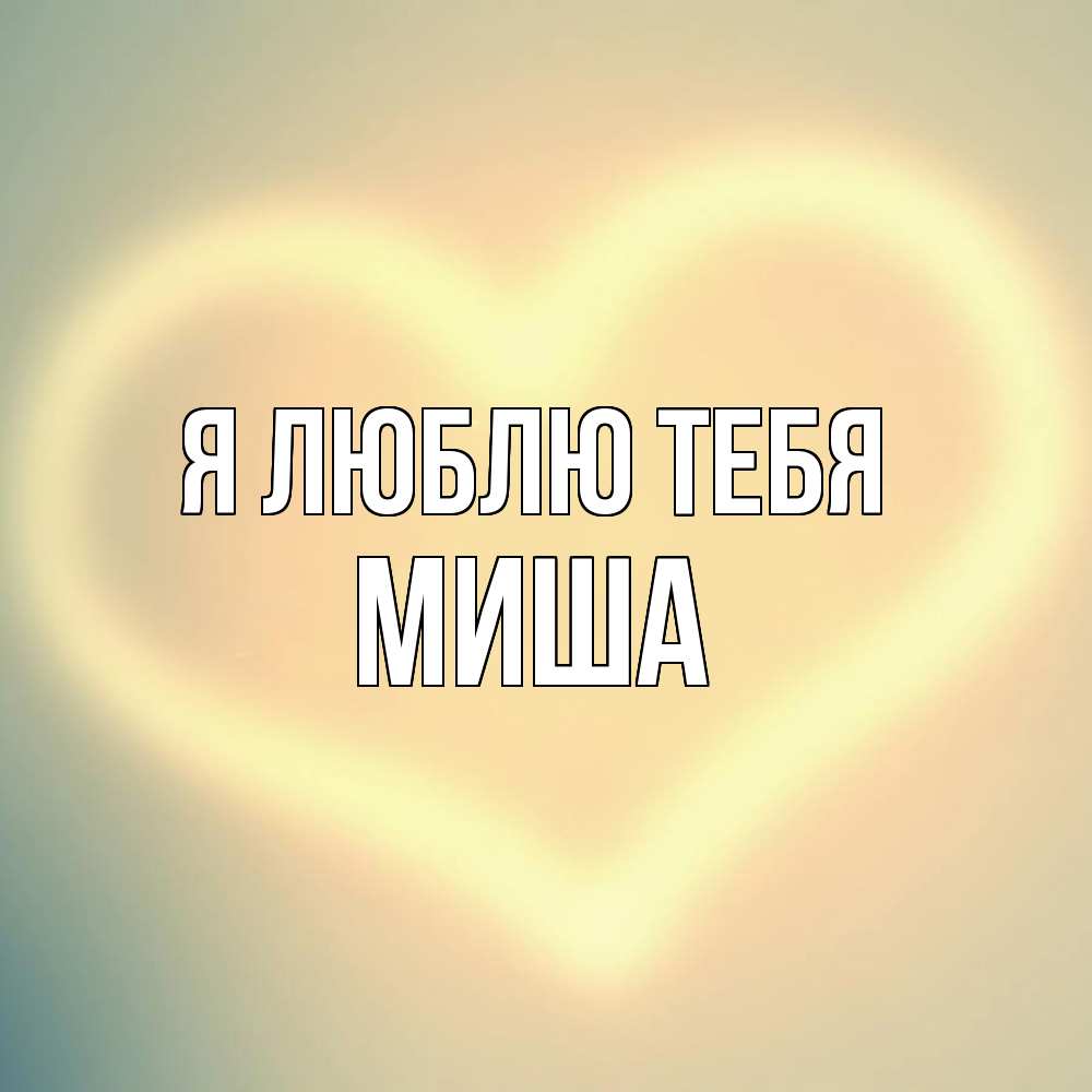 Открытка  с именем. Миша, Я люблю тебя  