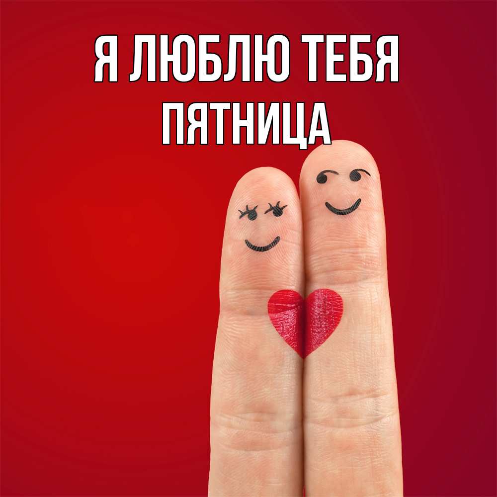 Открытка  с именем. Пятница, Я люблю тебя  