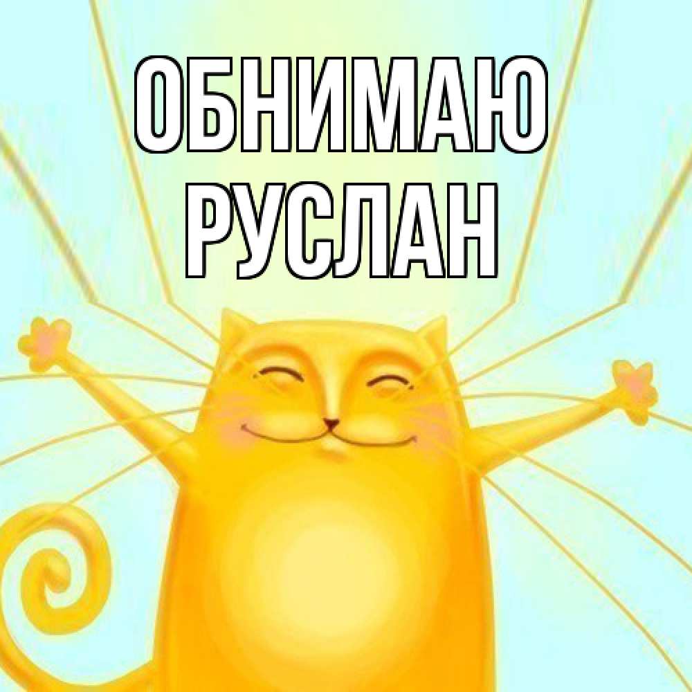 Открытка  с именем. Руслан, Обнимаю  