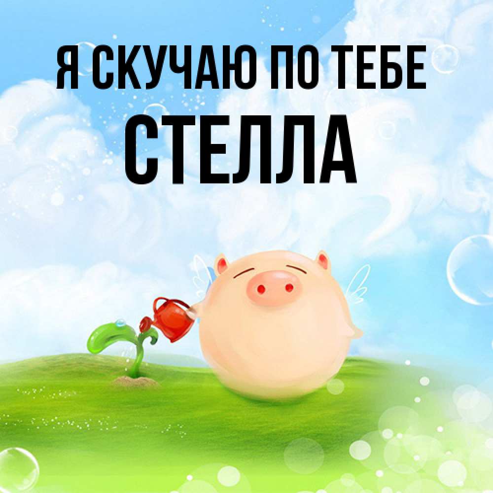 Открытка  с именем. Стелла, Я скучаю по тебе  