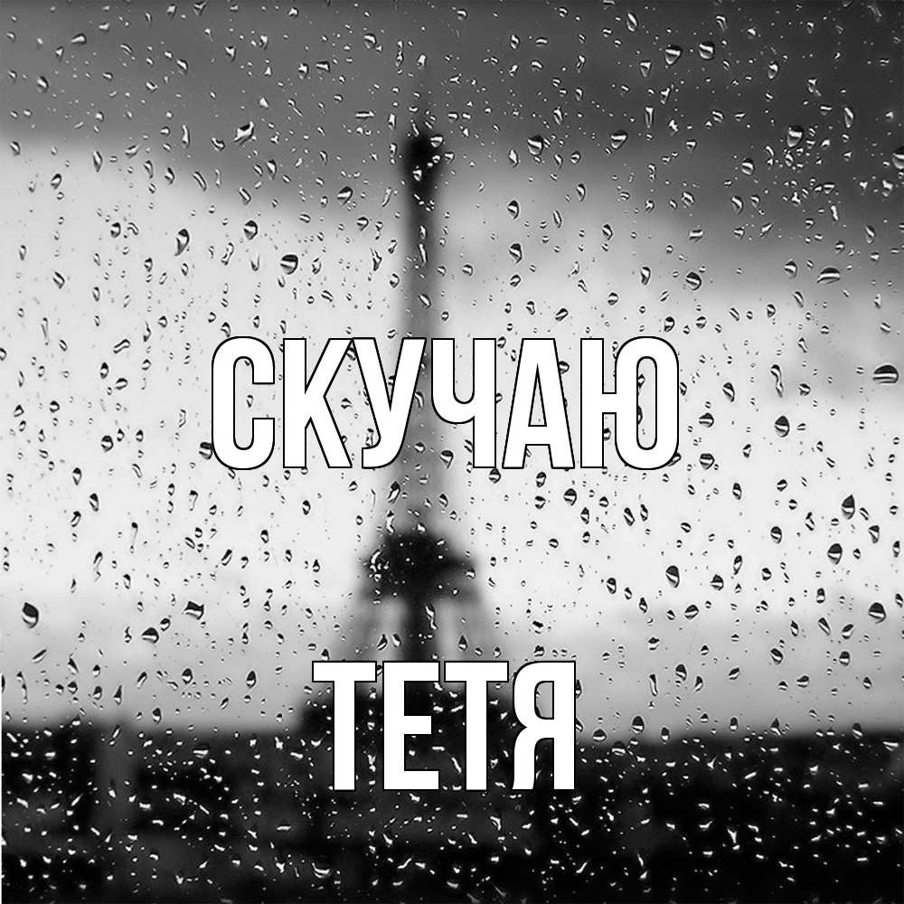 Открытка  с именем. Тетя, Скучаю  