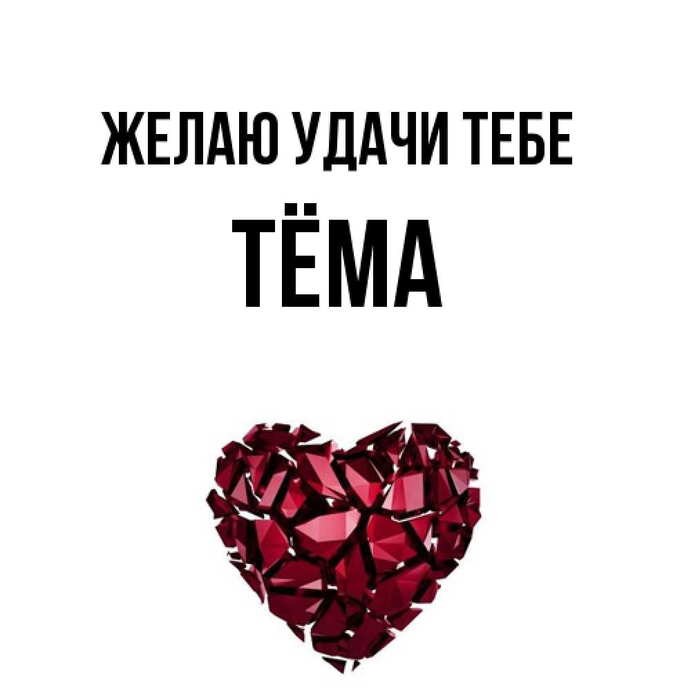 Открытка  с именем. Тёма, Желаю удачи тебе  