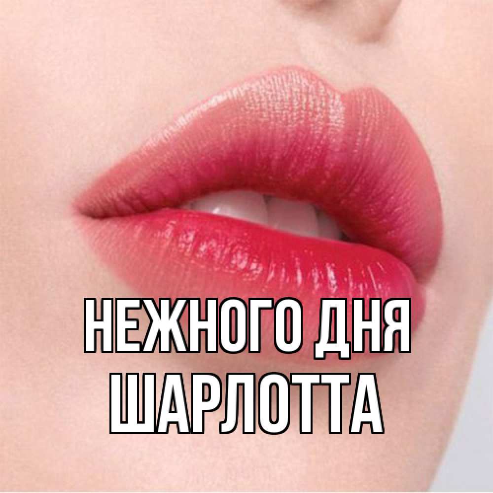 Открытка  с именем. Шарлотта, Нежного дня  
