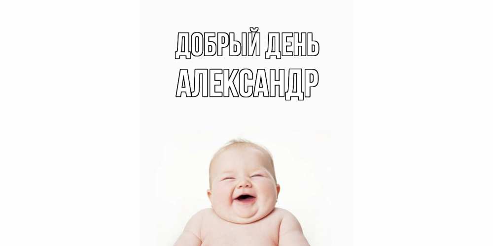 Открытка  с именем. александр, Добрый день  