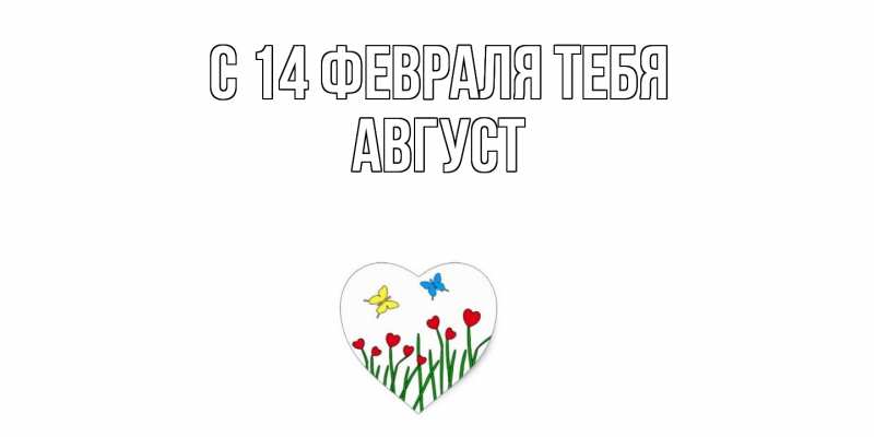 Картинка С 14 февраля тебя, Август