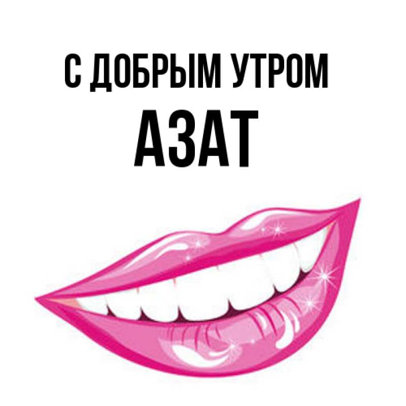 Картинка С добрым утром, Азат