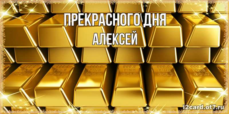 Картинка Прекрасного дня, Алексей