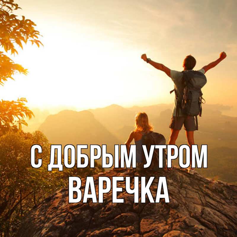 Картинка С добрым утром, Варечка