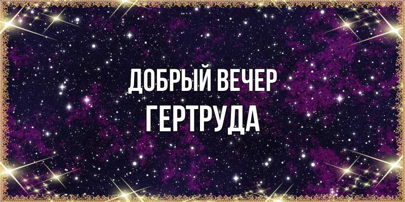 Картинка Добрый вечер, Гертруда