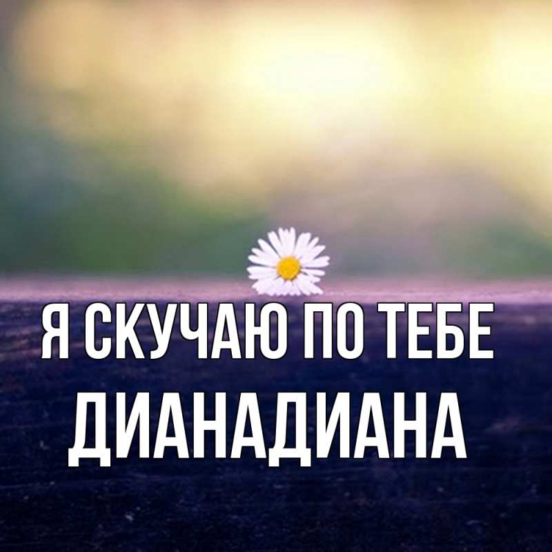 Картинка Я скучаю по тебе, ДианаДиана
