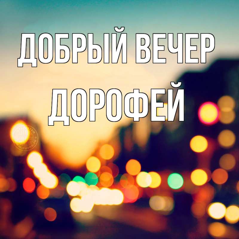 Картинка Добрый вечер, Дорофей